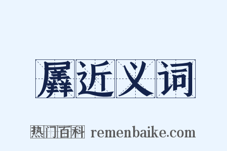 羼近义词是什么意思的图片